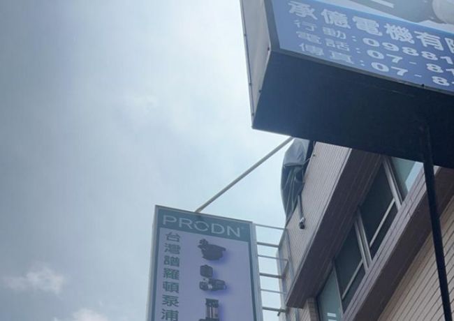 高雄1區-承億電機有限公司